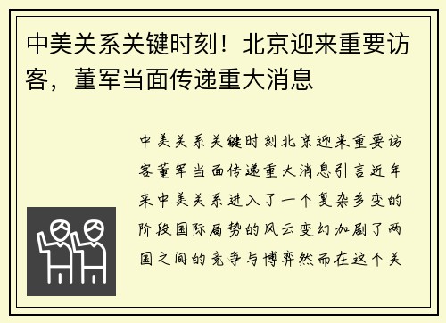 中美关系关键时刻！北京迎来重要访客，董军当面传递重大消息