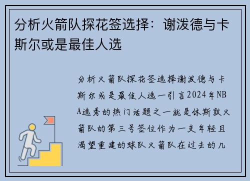 分析火箭队探花签选择：谢泼德与卡斯尔或是最佳人选
