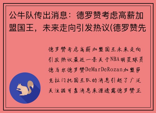 公牛队传出消息：德罗赞考虑高薪加盟国王，未来走向引发热议(德罗赞先签后换加盟公牛)