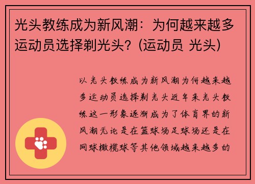 光头教练成为新风潮：为何越来越多运动员选择剃光头？(运动员 光头)