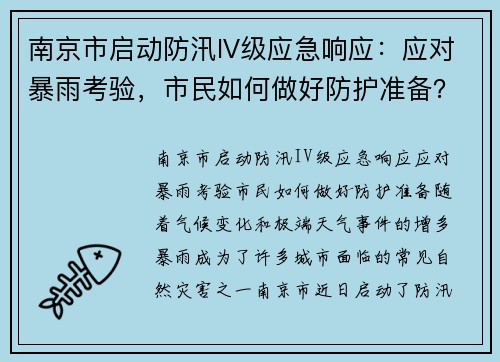 南京市启动防汛IV级应急响应：应对暴雨考验，市民如何做好防护准备？
