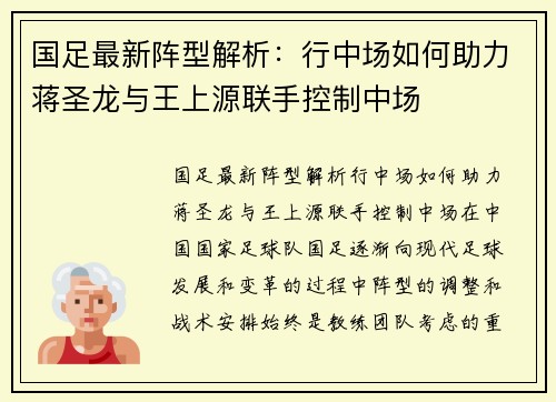 国足最新阵型解析：行中场如何助力蒋圣龙与王上源联手控制中场