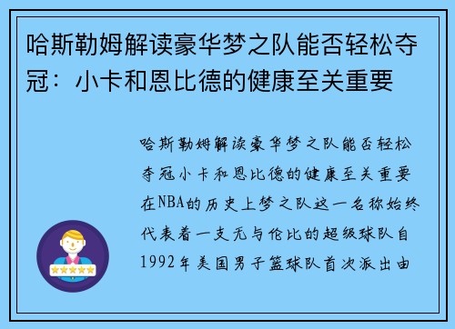 哈斯勒姆解读豪华梦之队能否轻松夺冠：小卡和恩比德的健康至关重要