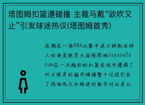 塔图姆扣篮遭碰撞 主裁马戴“欲吹又止”引发球迷热议(塔图姆首秀)