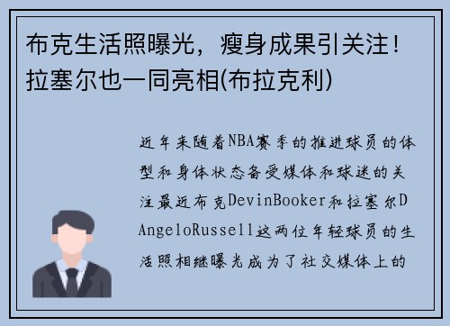 布克生活照曝光，瘦身成果引关注！拉塞尔也一同亮相(布拉克利)