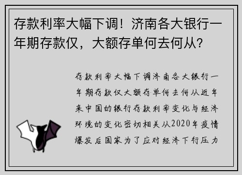 存款利率大幅下调！济南各大银行一年期存款仅，大额存单何去何从？