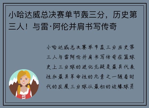 小哈达威总决赛单节轰三分，历史第三人！与雷·阿伦并肩书写传奇