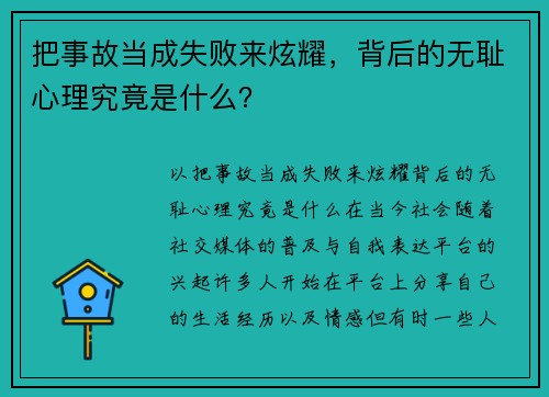 把事故当成失败来炫耀，背后的无耻心理究竟是什么？