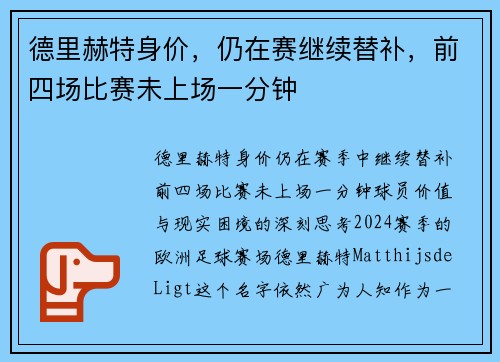 德里赫特身价，仍在赛继续替补，前四场比赛未上场一分钟