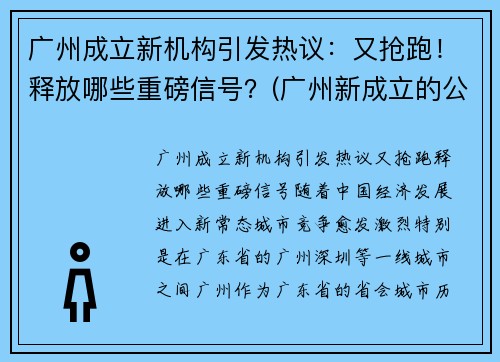 广州成立新机构引发热议：又抢跑！释放哪些重磅信号？(广州新成立的公司)