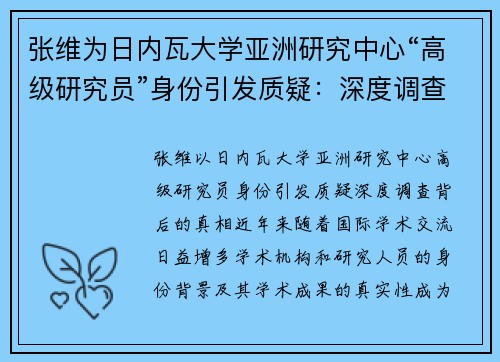 张维为日内瓦大学亚洲研究中心“高级研究员”身份引发质疑：深度调查背后的真相