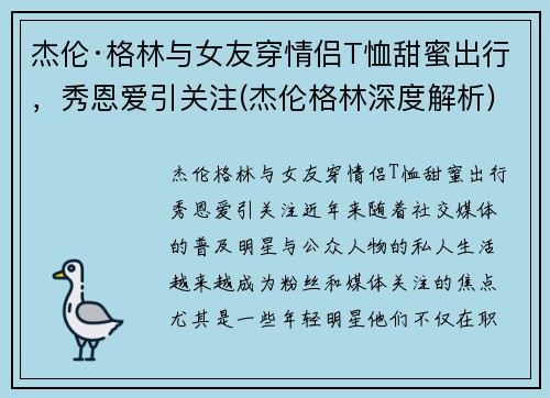 杰伦·格林与女友穿情侣T恤甜蜜出行，秀恩爱引关注(杰伦格林深度解析)