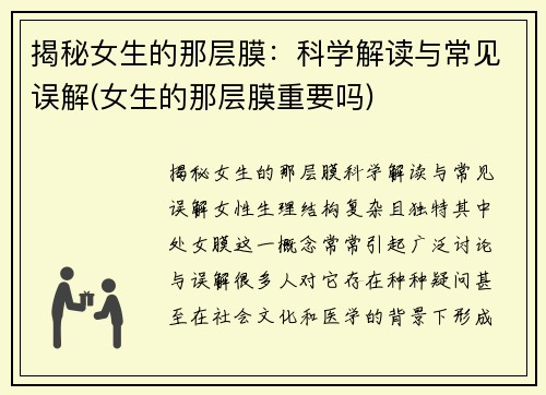 揭秘女生的那层膜：科学解读与常见误解(女生的那层膜重要吗)