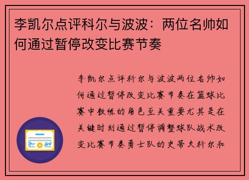 李凯尔点评科尔与波波：两位名帅如何通过暂停改变比赛节奏