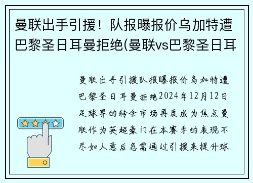 曼联出手引援！队报曝报价乌加特遭巴黎圣日耳曼拒绝(曼联vs巴黎圣日耳曼全场集锦)