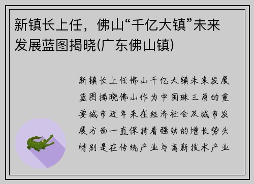 新镇长上任，佛山“千亿大镇”未来发展蓝图揭晓(广东佛山镇)