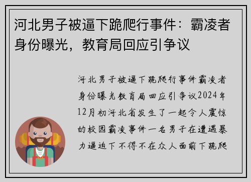 河北男子被逼下跪爬行事件：霸凌者身份曝光，教育局回应引争议