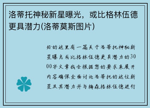 洛蒂托神秘新星曝光，或比格林伍德更具潜力(洛蒂莫斯图片)