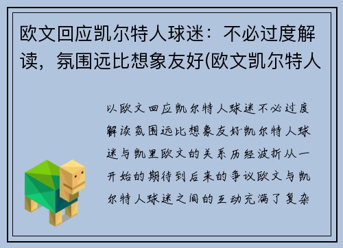 欧文回应凯尔特人球迷：不必过度解读，氛围远比想象友好(欧文凯尔特人队)