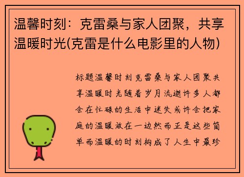 温馨时刻：克雷桑与家人团聚，共享温暖时光(克雷是什么电影里的人物)