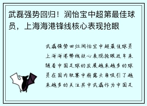 武磊强势回归！润怡宝中超第最佳球员，上海海港锋线核心表现抢眼