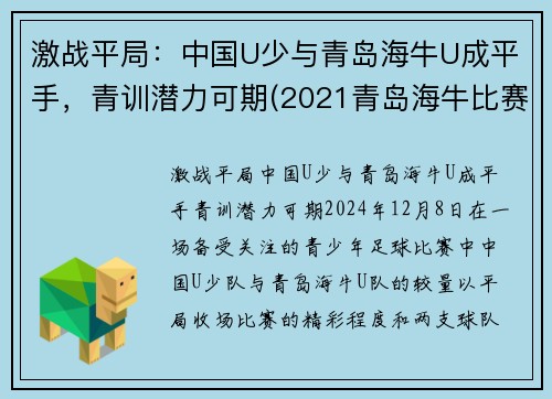 激战平局：中国U少与青岛海牛U成平手，青训潜力可期(2021青岛海牛比赛)