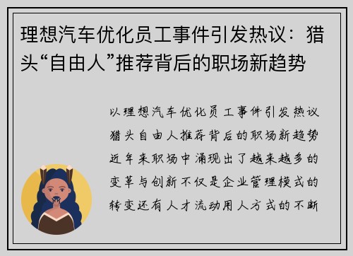 理想汽车优化员工事件引发热议：猎头“自由人”推荐背后的职场新趋势