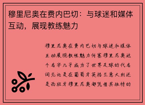 穆里尼奥在费内巴切：与球迷和媒体互动，展现教练魅力