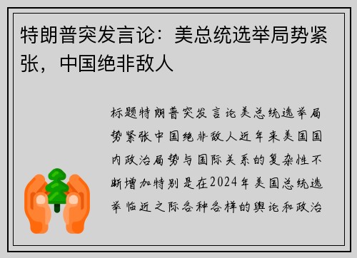 特朗普突发言论：美总统选举局势紧张，中国绝非敌人
