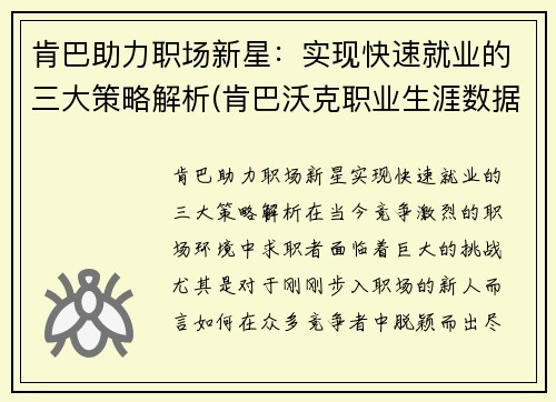 肯巴助力职场新星：实现快速就业的三大策略解析(肯巴沃克职业生涯数据)
