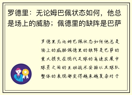 罗德里：无论姆巴佩状态如何，他总是场上的威胁；佩德里的缺阵是巴萨的重大损失