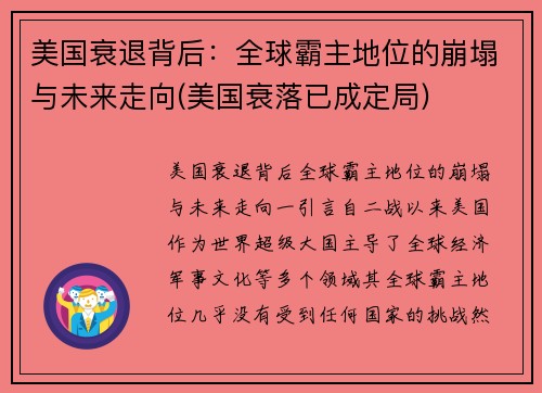 美国衰退背后：全球霸主地位的崩塌与未来走向(美国衰落已成定局)