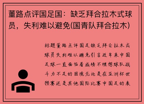 董路点评国足国：缺乏拜合拉木式球员，失利难以避免(国青队拜合拉木)