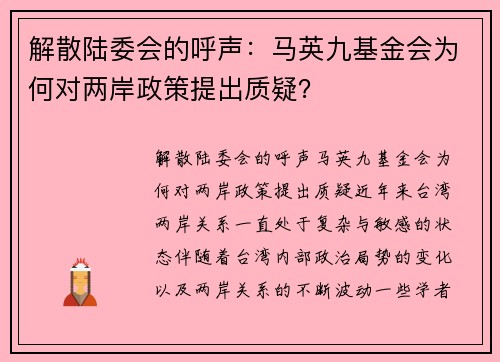 解散陆委会的呼声：马英九基金会为何对两岸政策提出质疑？