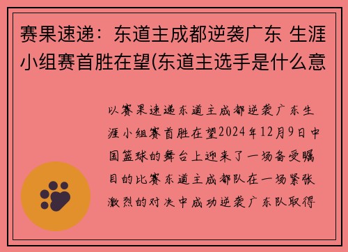 赛果速递：东道主成都逆袭广东 生涯小组赛首胜在望(东道主选手是什么意思)