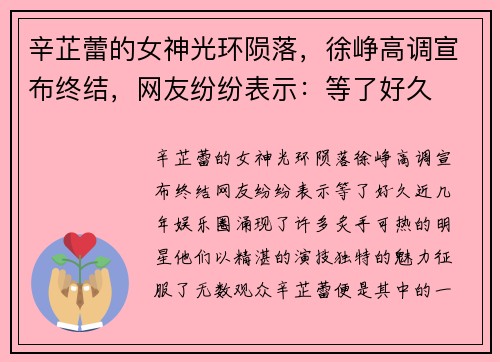 辛芷蕾的女神光环陨落，徐峥高调宣布终结，网友纷纷表示：等了好久