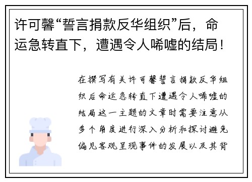 许可馨“誓言捐款反华组织”后，命运急转直下，遭遇令人唏嘘的结局！