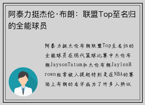 阿泰力挺杰伦·布朗：联盟Top至名归的全能球员