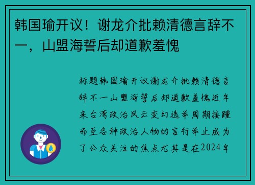 韩国瑜开议！谢龙介批赖清德言辞不一，山盟海誓后却道歉羞愧
