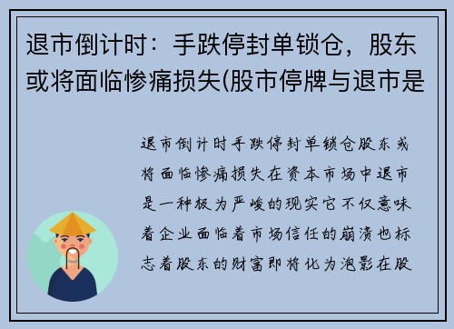 退市倒计时：手跌停封单锁仓，股东或将面临惨痛损失(股市停牌与退市是什么意思)