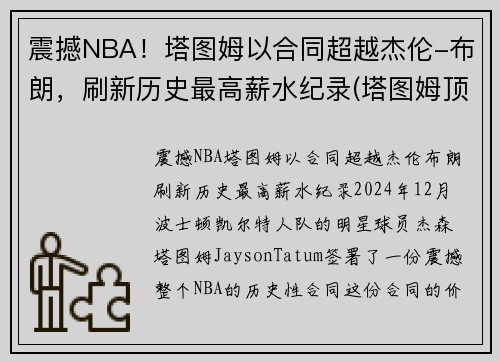 震撼NBA！塔图姆以合同超越杰伦-布朗，刷新历史最高薪水纪录(塔图姆顶薪续约)
