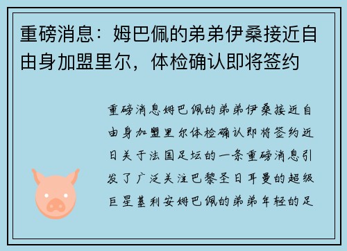 重磅消息：姆巴佩的弟弟伊桑接近自由身加盟里尔，体检确认即将签约