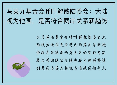 马英九基金会呼吁解散陆委会：大陆视为他国，是否符合两岸关系新趋势？