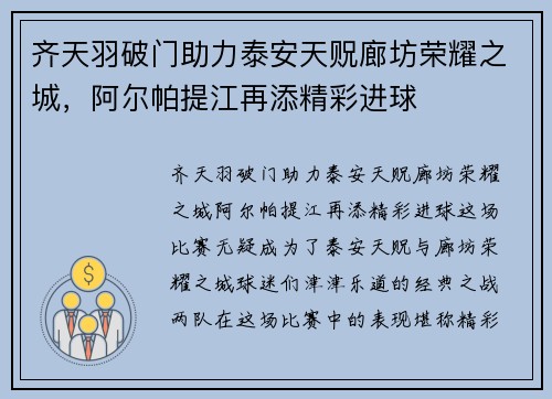 齐天羽破门助力泰安天贶廊坊荣耀之城，阿尔帕提江再添精彩进球