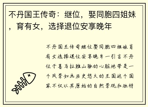 不丹国王传奇：继位，娶同胞四姐妹，育有女，选择退位安享晚年