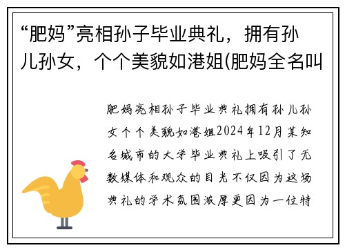 “肥妈”亮相孙子毕业典礼，拥有孙儿孙女，个个美貌如港姐(肥妈全名叫什么)