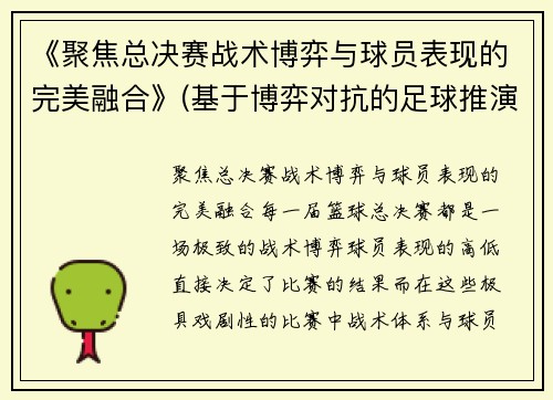 《聚焦总决赛战术博弈与球员表现的完美融合》(基于博弈对抗的足球推演系统)