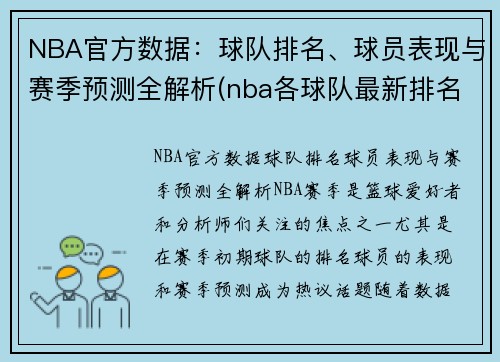 NBA官方数据：球队排名、球员表现与赛季预测全解析(nba各球队最新排名)