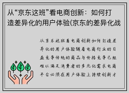 从“京东这班”看电商创新：如何打造差异化的用户体验(京东的差异化战略有哪些)