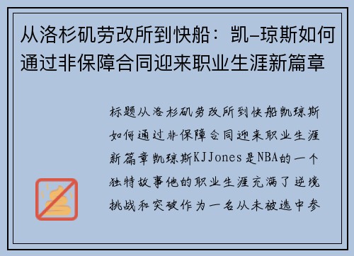 从洛杉矶劳改所到快船：凯-琼斯如何通过非保障合同迎来职业生涯新篇章